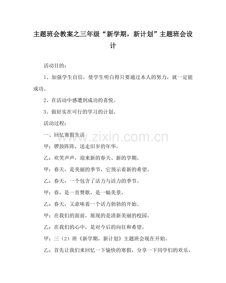 主题班会教案三年级“新学期新打算”主题班会设计.doc_第1页