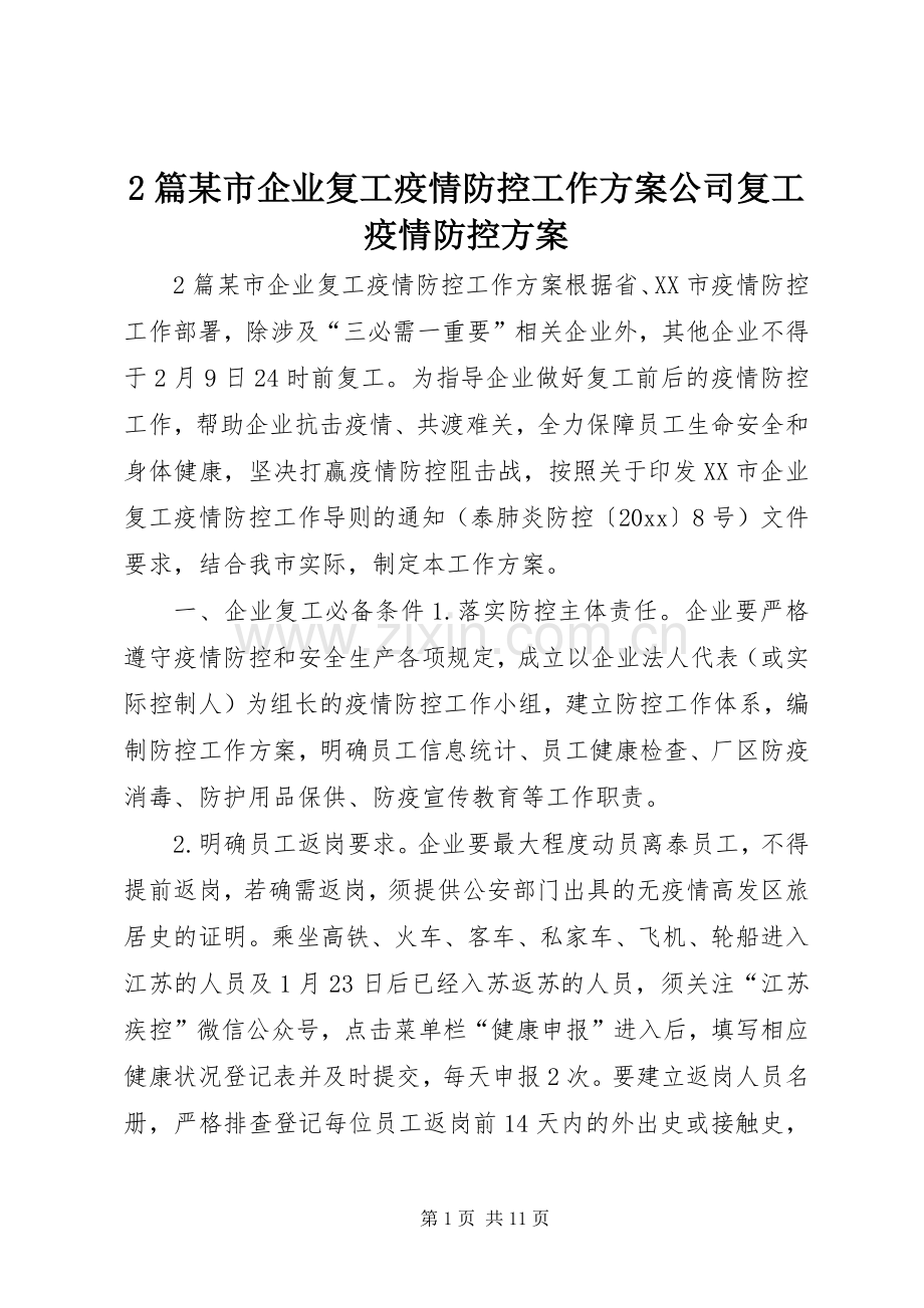 2篇某市企业复工疫情防控工作实施方案公司复工疫情防控实施方案.docx_第1页