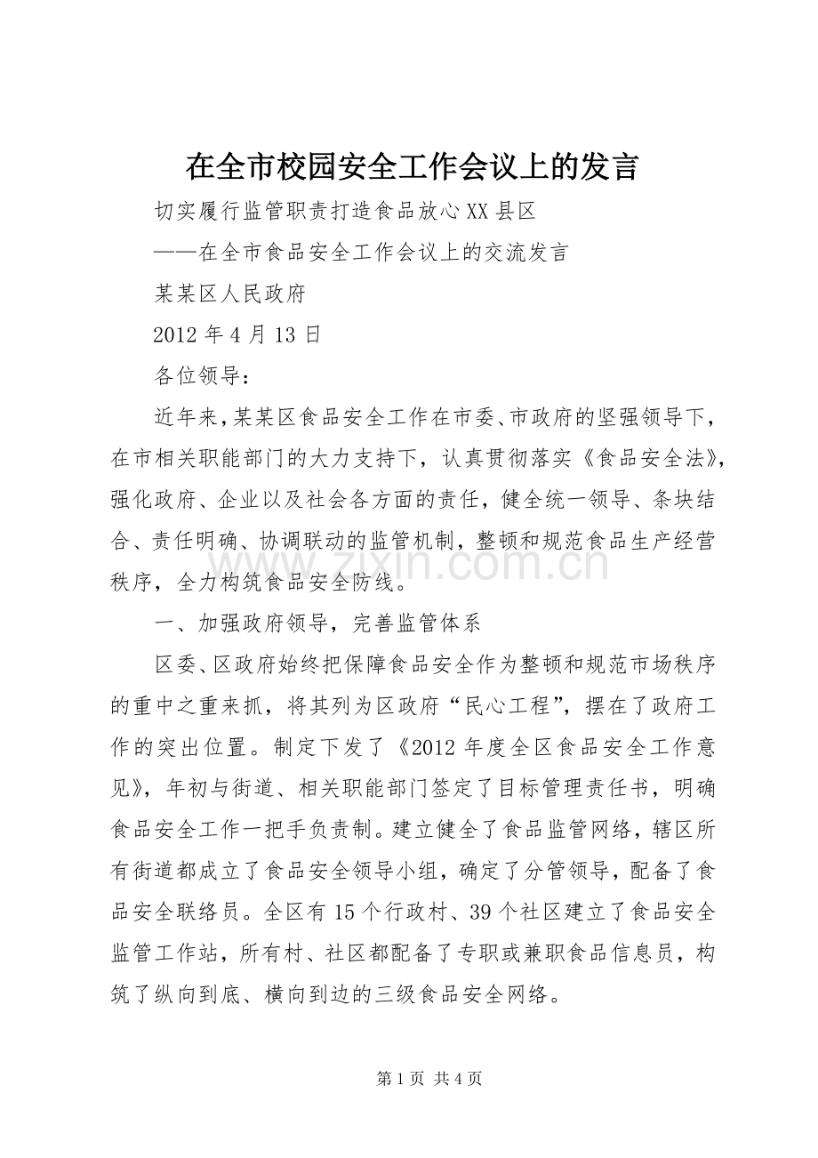 在全市校园安全工作会议上的发言稿.docx_第1页