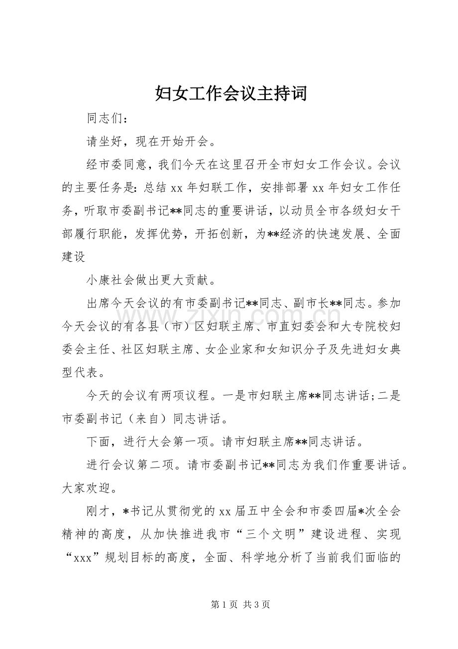 妇女工作会议主持稿(2).docx_第1页