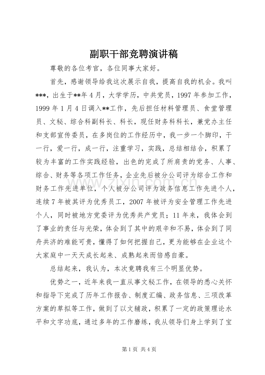 副职干部竞聘演讲稿.docx_第1页