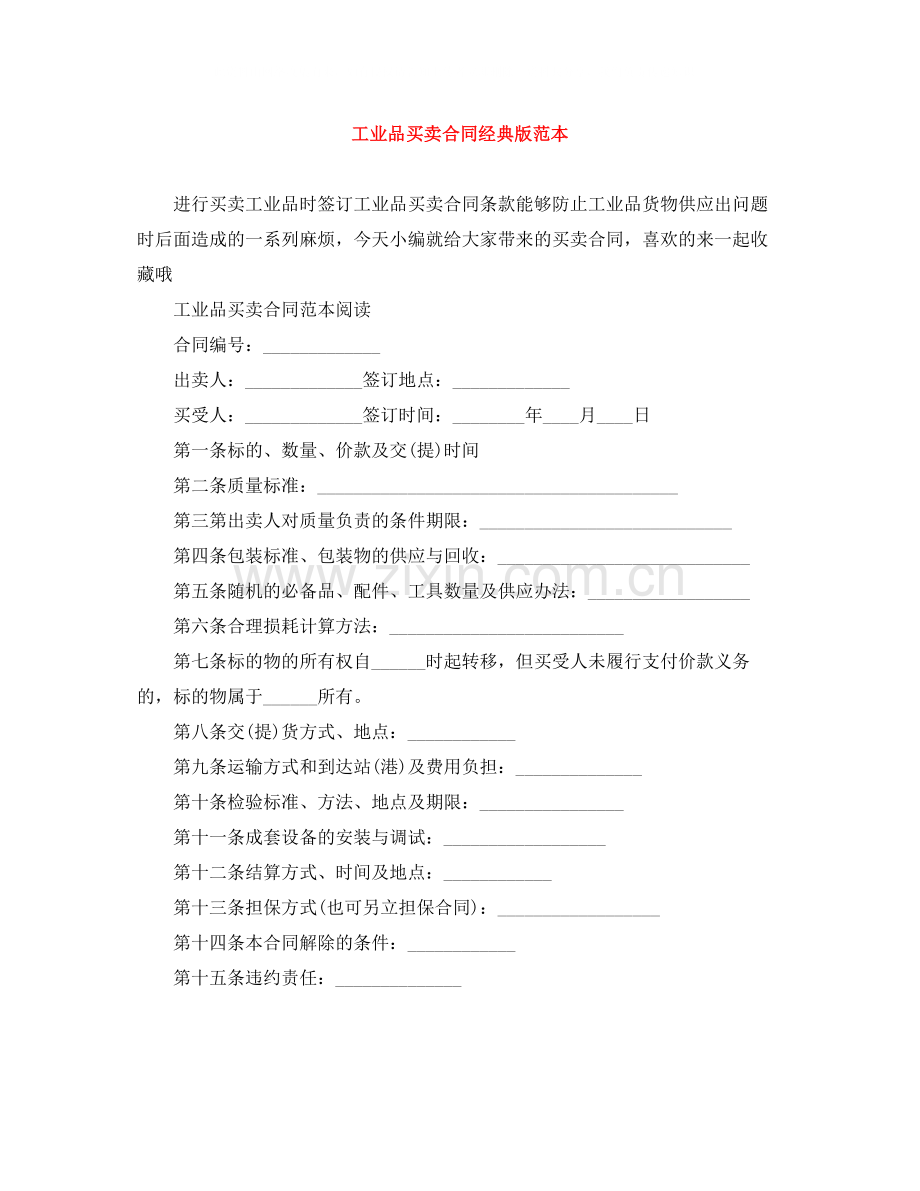 工业品买卖合同经典版范本.docx_第1页