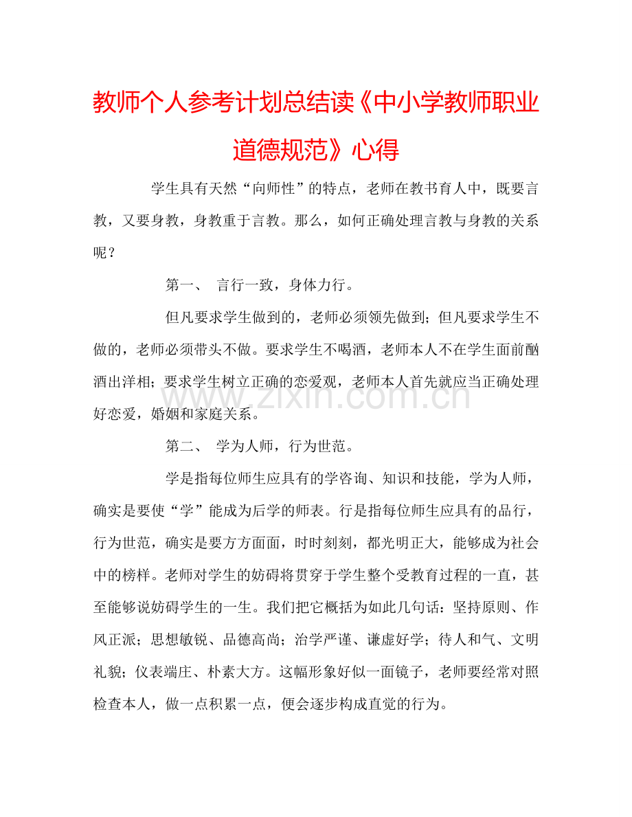 教师个人参考计划总结读《中小学教师职业道德规范》心得.doc_第1页