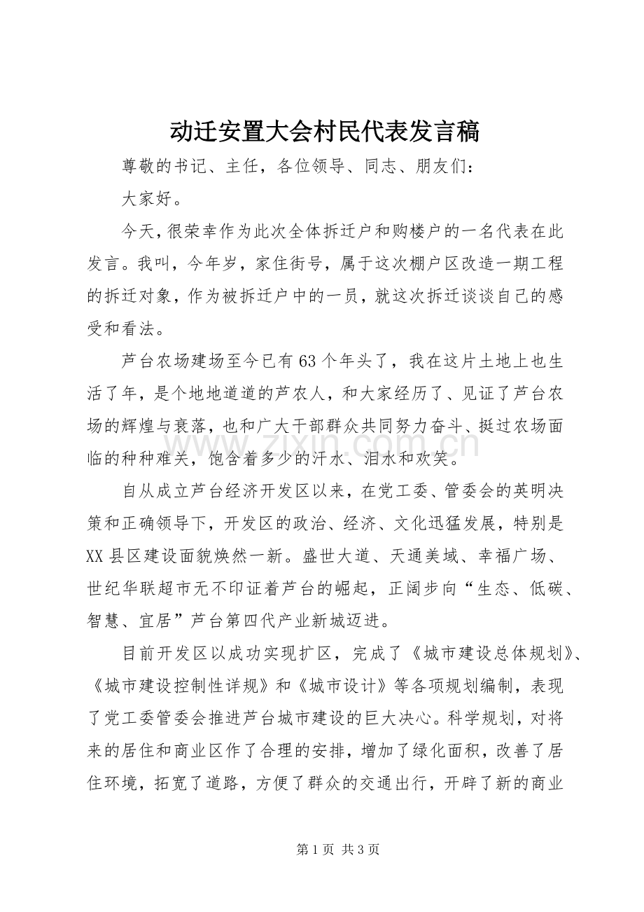 动迁安置大会村民代表发言稿范文.docx_第1页