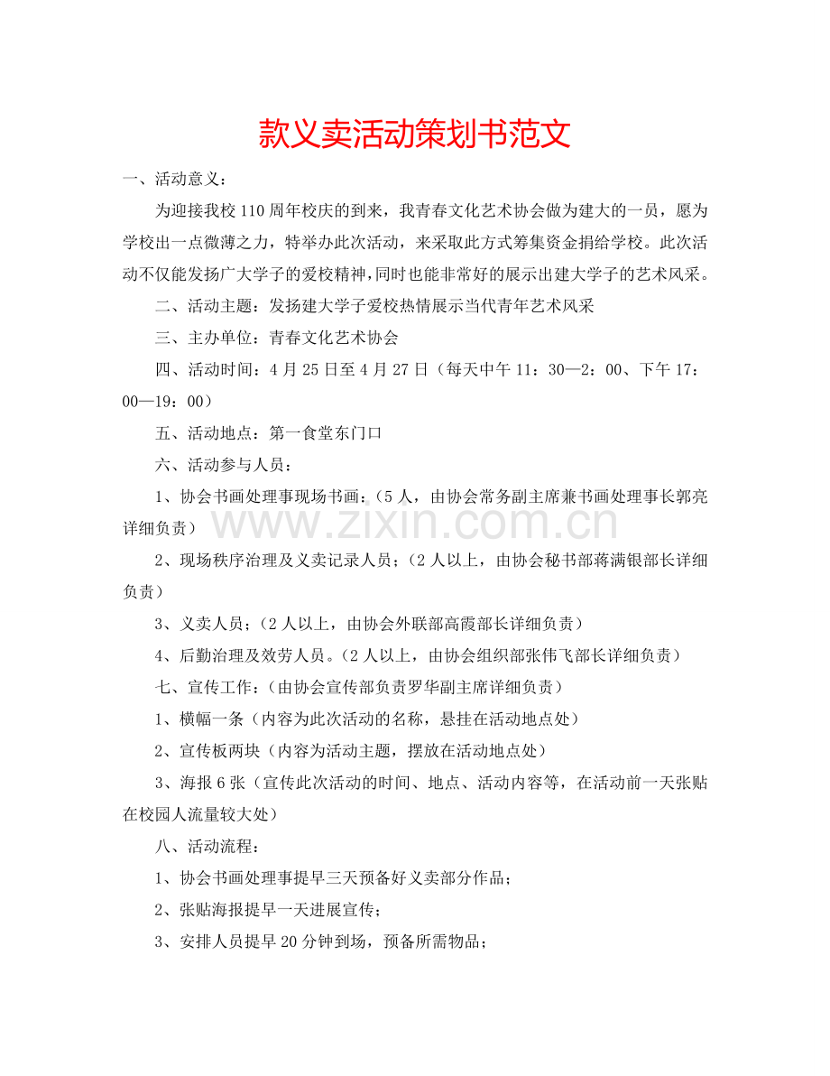 款义卖活动策划书范文.doc_第1页