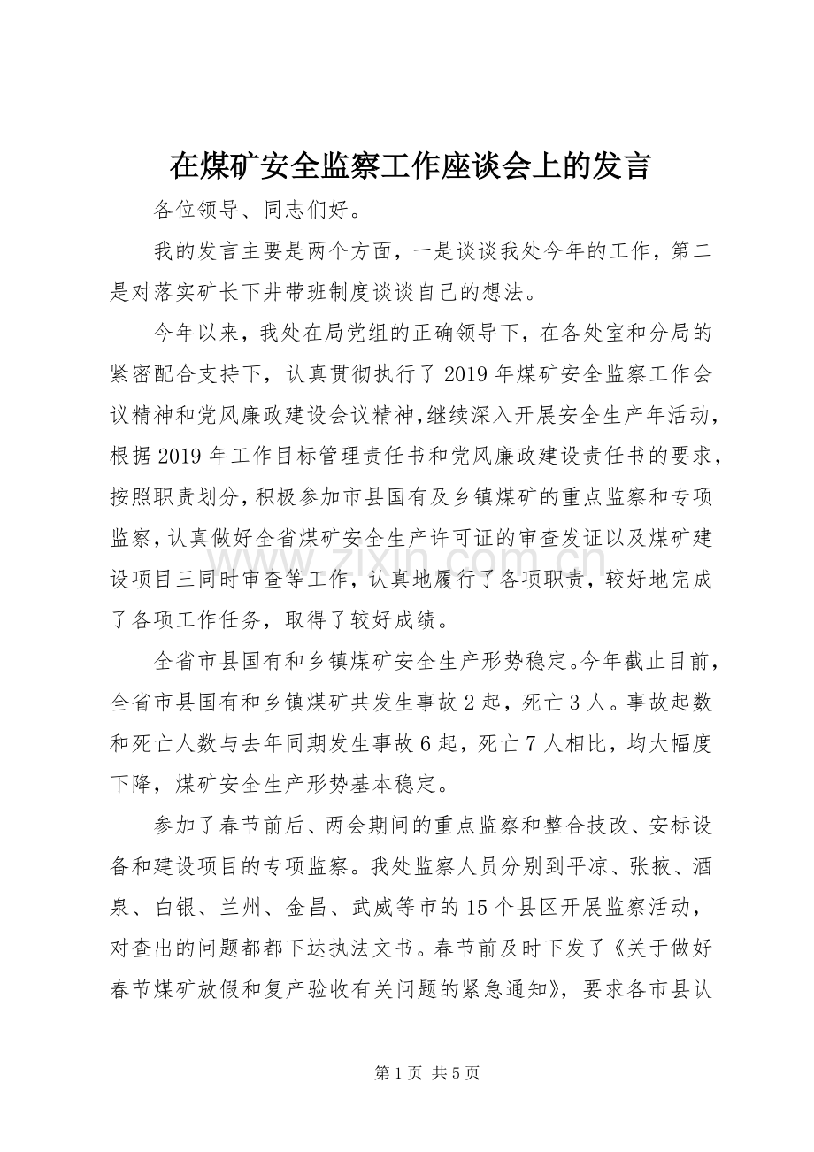 在煤矿安全监察工作座谈会上的发言稿.docx_第1页