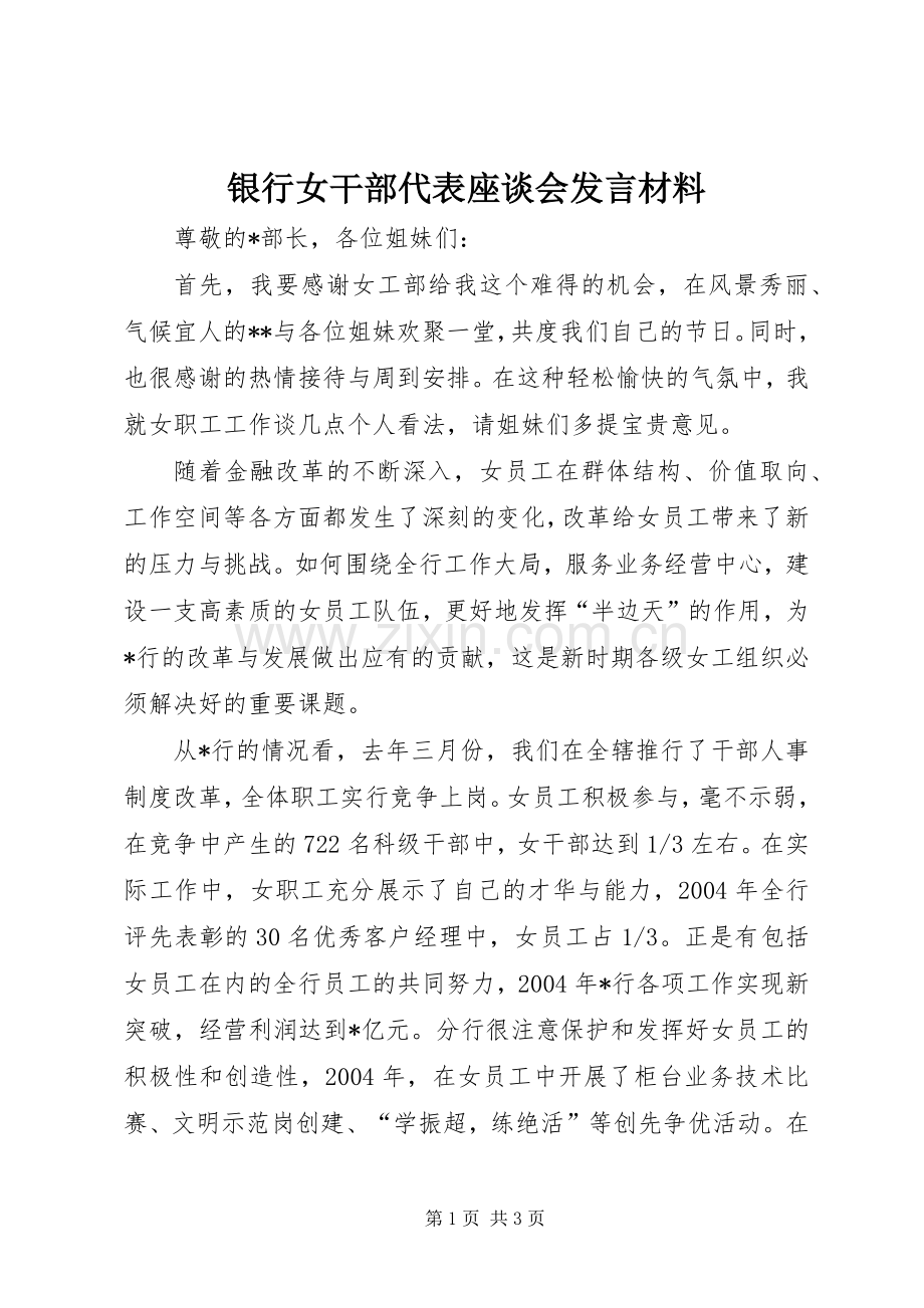 银行女干部代表座谈会发言材料.docx_第1页