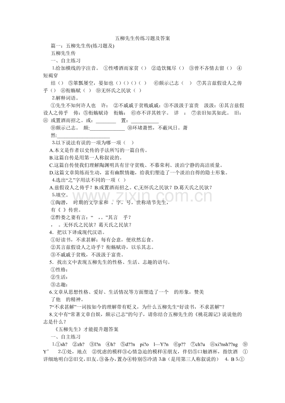 五柳先生传练习题及答案.doc_第1页