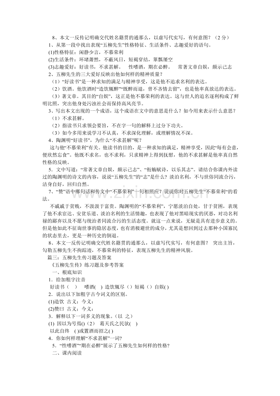 五柳先生传练习题及答案.doc_第3页