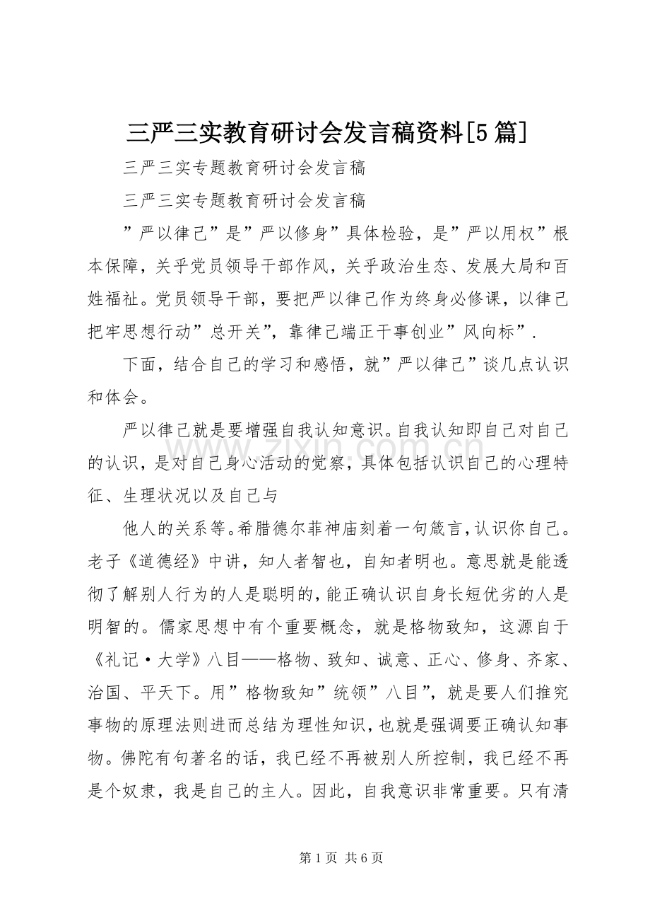 三严三实教育研讨会发言资料[5篇].docx_第1页