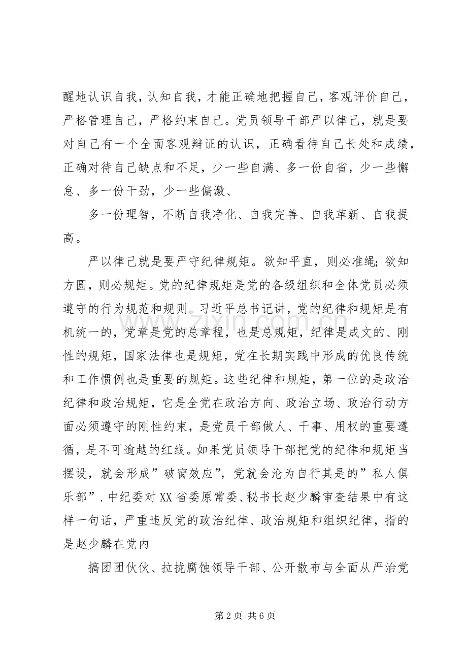 三严三实教育研讨会发言资料[5篇].docx_第2页