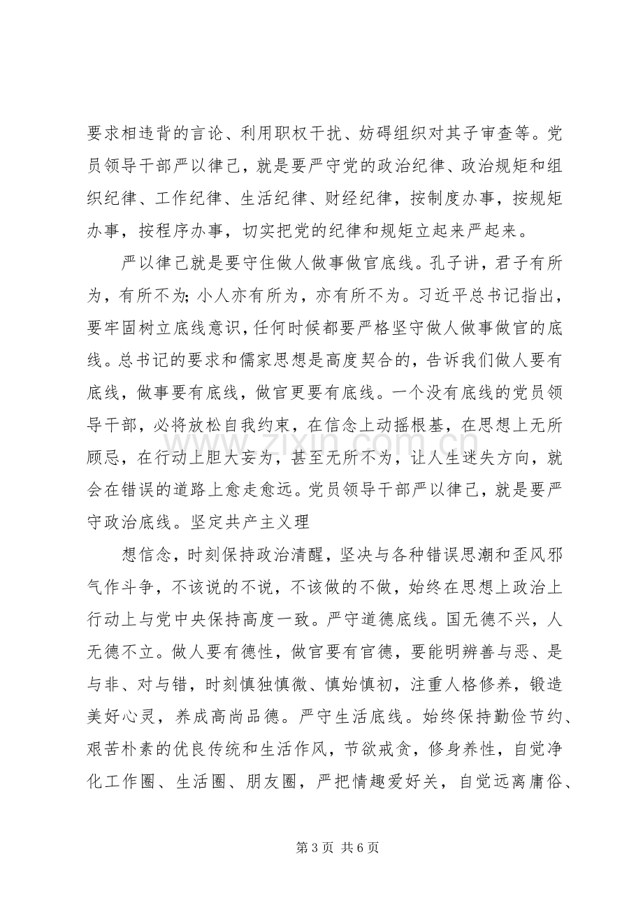 三严三实教育研讨会发言资料[5篇].docx_第3页