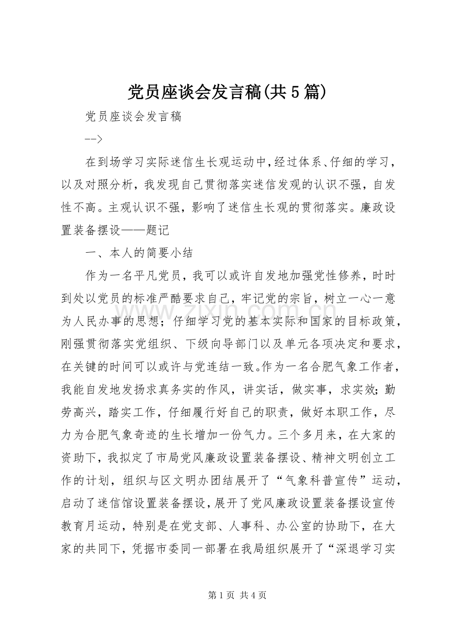 党员座谈会发言(共5篇).docx_第1页