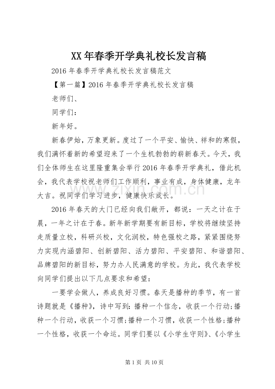 XX年春季开学典礼校长发言.docx_第1页