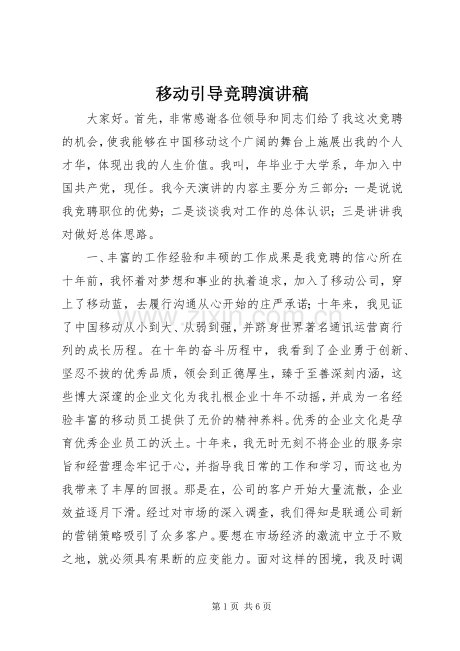 移动引导竞聘演讲稿.docx_第1页