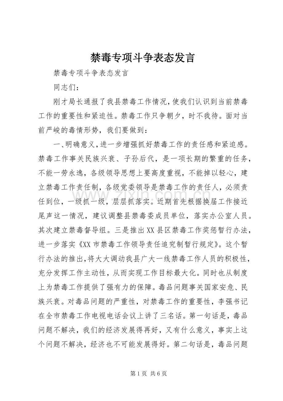 禁毒专项斗争表态发言稿 (3).docx_第1页