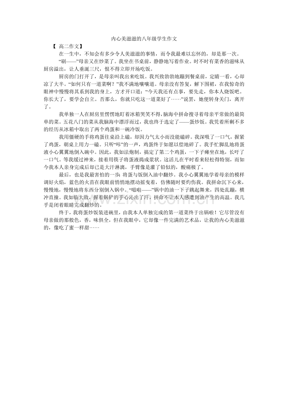 心里美滋滋的八年级学生作文.doc_第1页