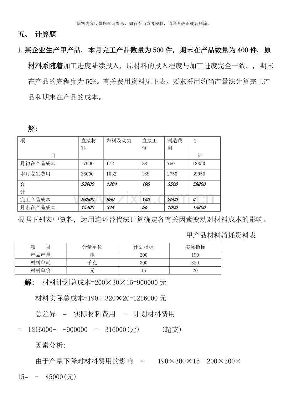 秋电大成本管理计算汇总精华.doc_第1页