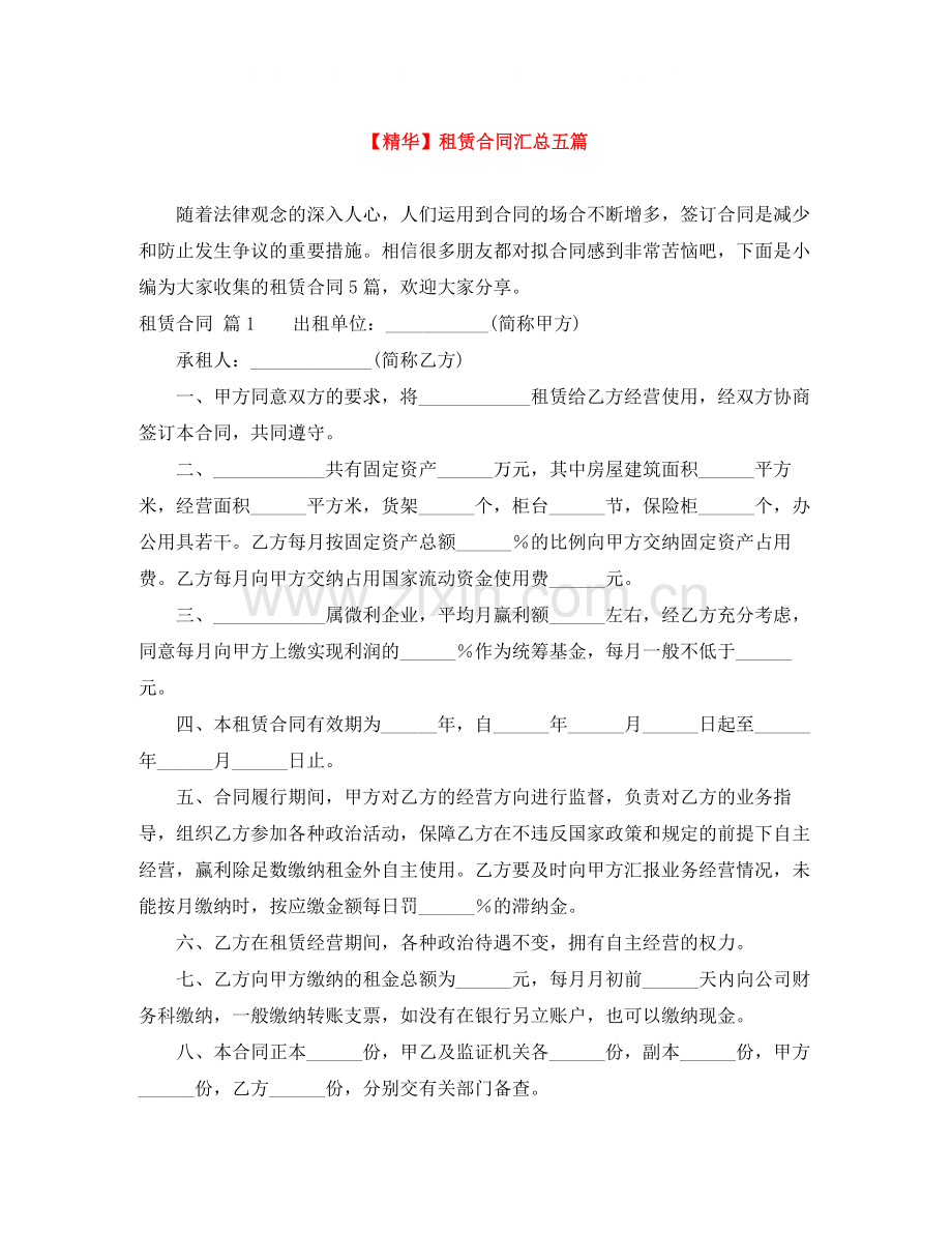 租赁合同汇总五篇.docx_第1页