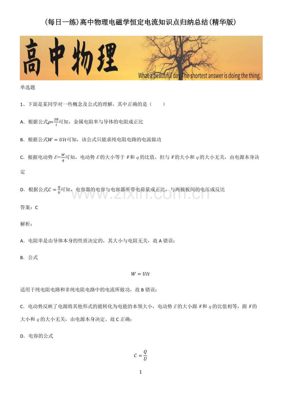 高中物理电磁学恒定电流知识点归纳总结.pdf_第1页