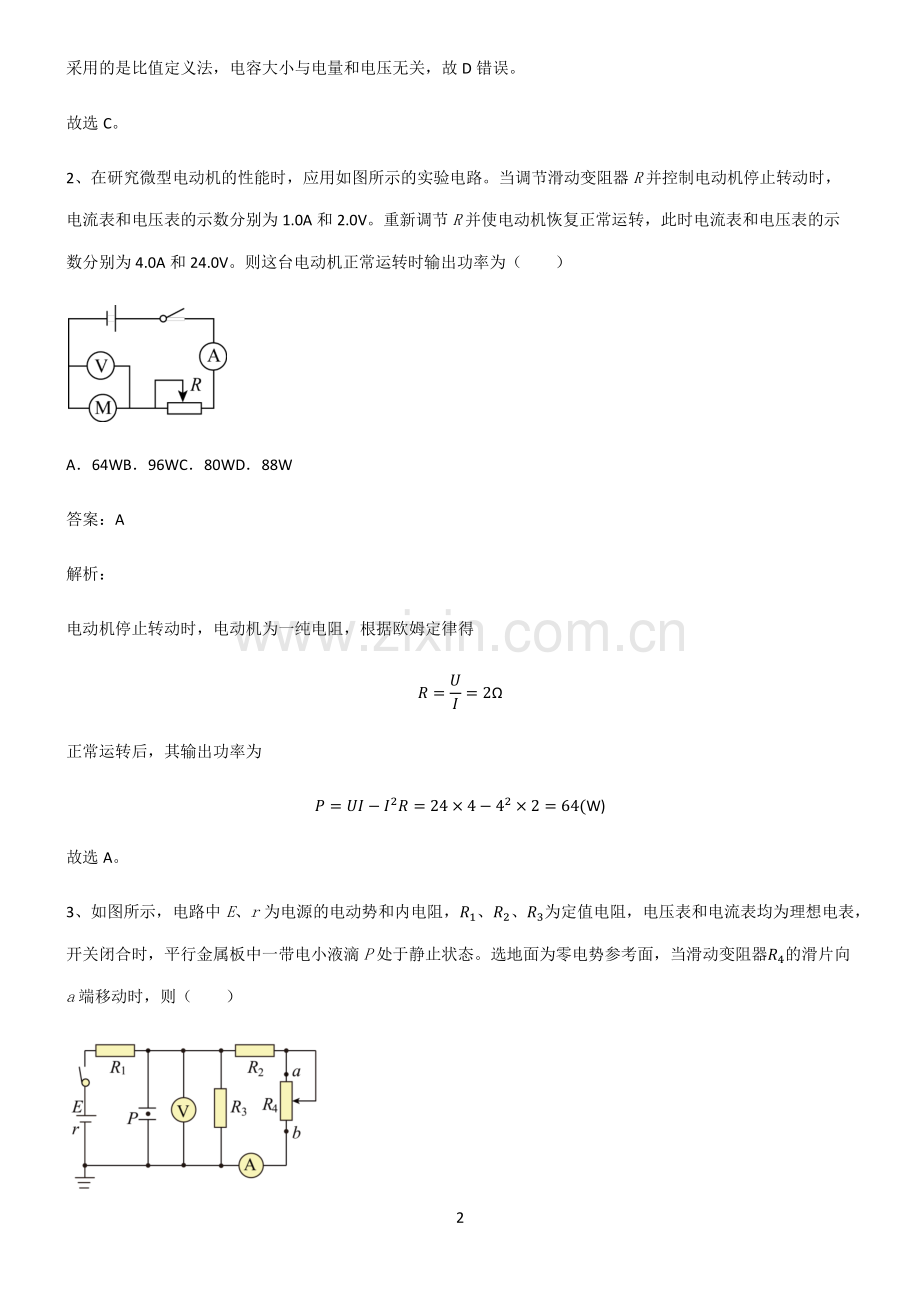 高中物理电磁学恒定电流知识点归纳总结.pdf_第2页