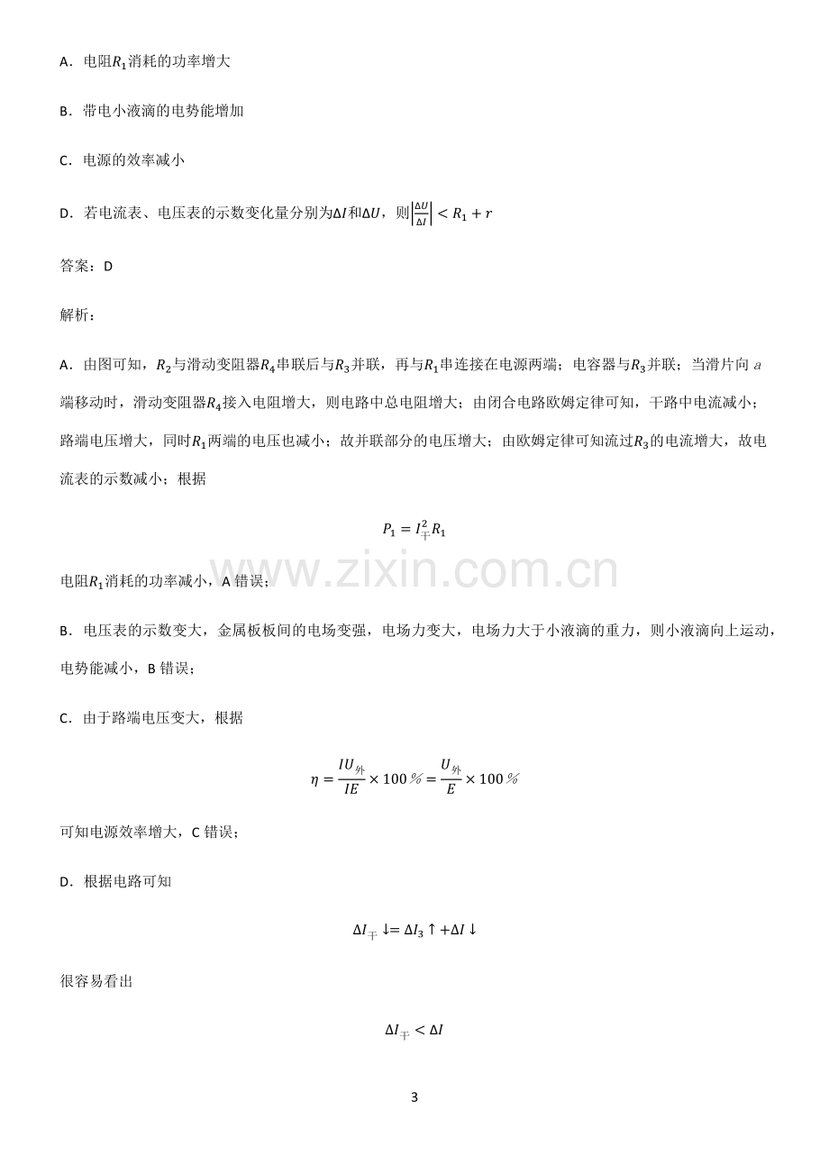 高中物理电磁学恒定电流知识点归纳总结.pdf_第3页