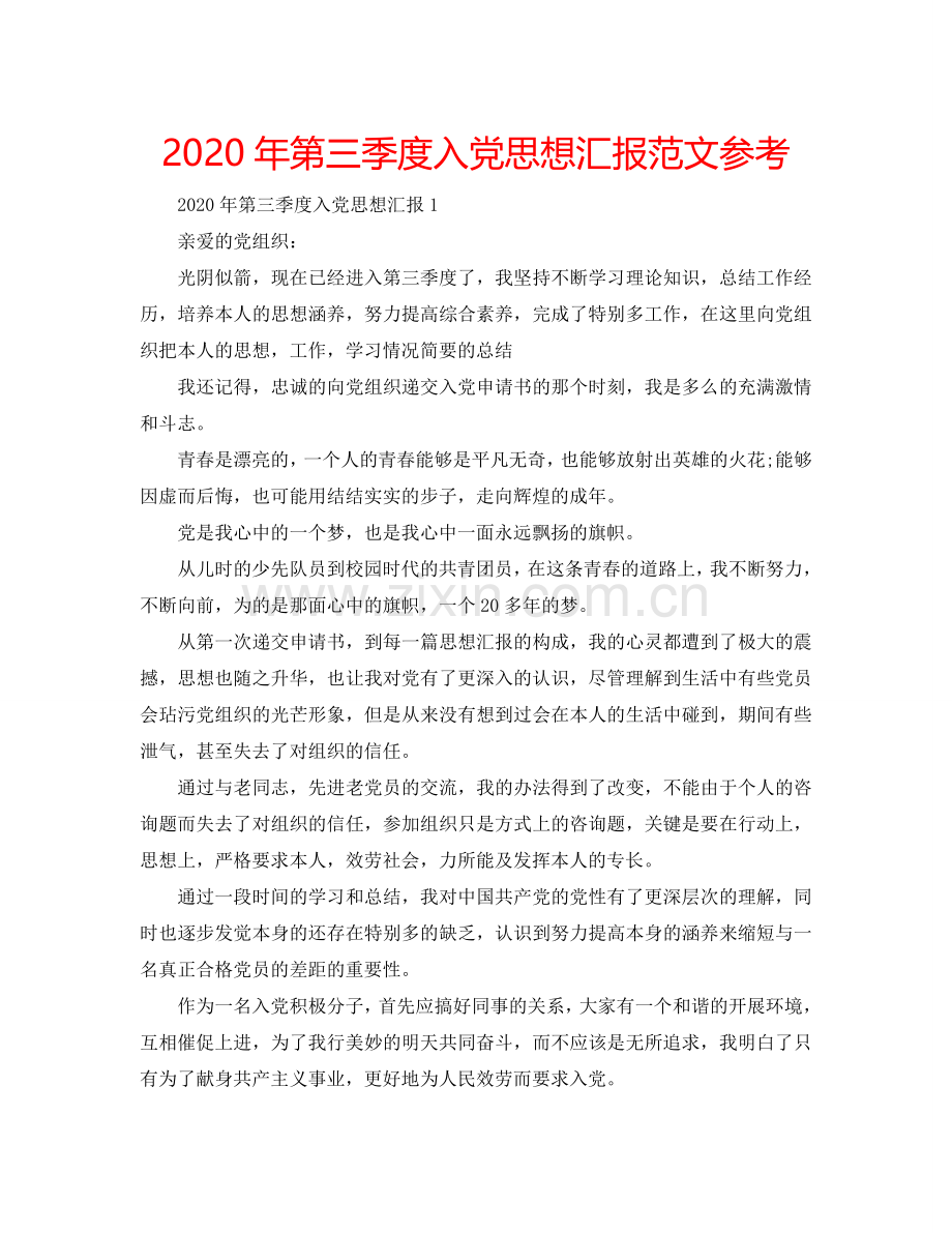 2024年第三季度入党思想汇报范文参考.doc_第1页