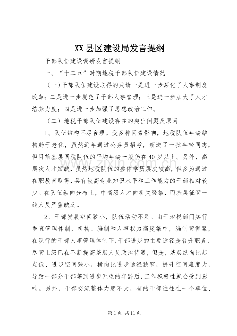 XX县区建设局发言材料.docx_第1页