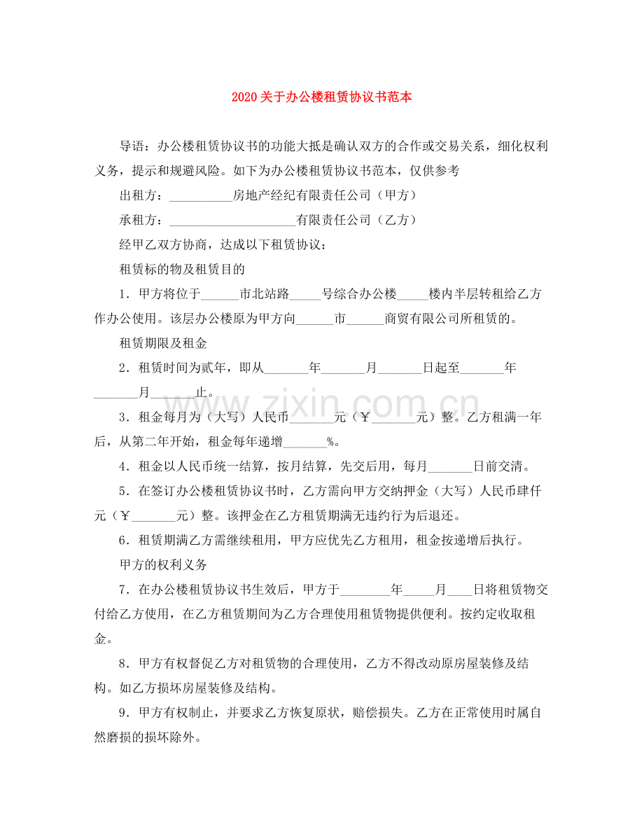 关于办公楼租赁协议书范本.docx_第1页