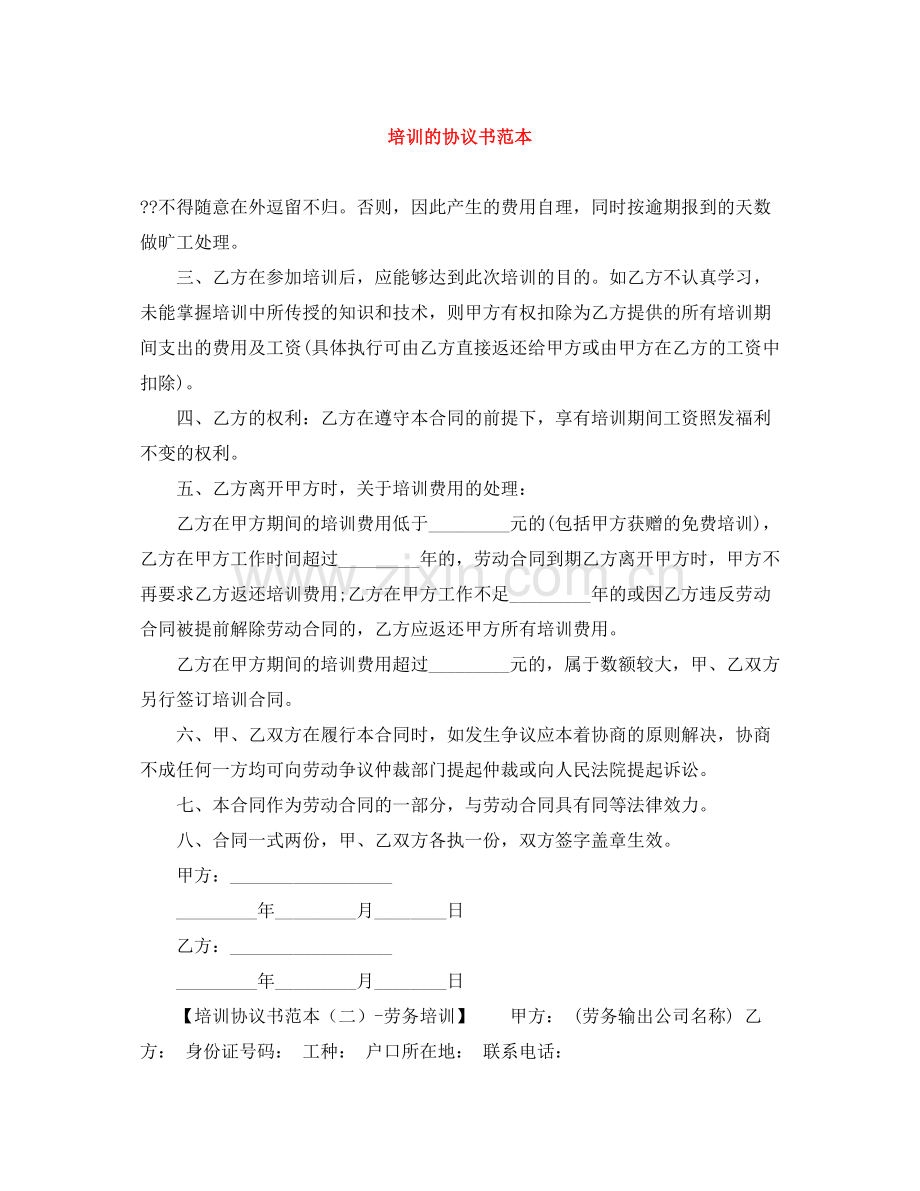 培训的协议书范本.docx_第1页