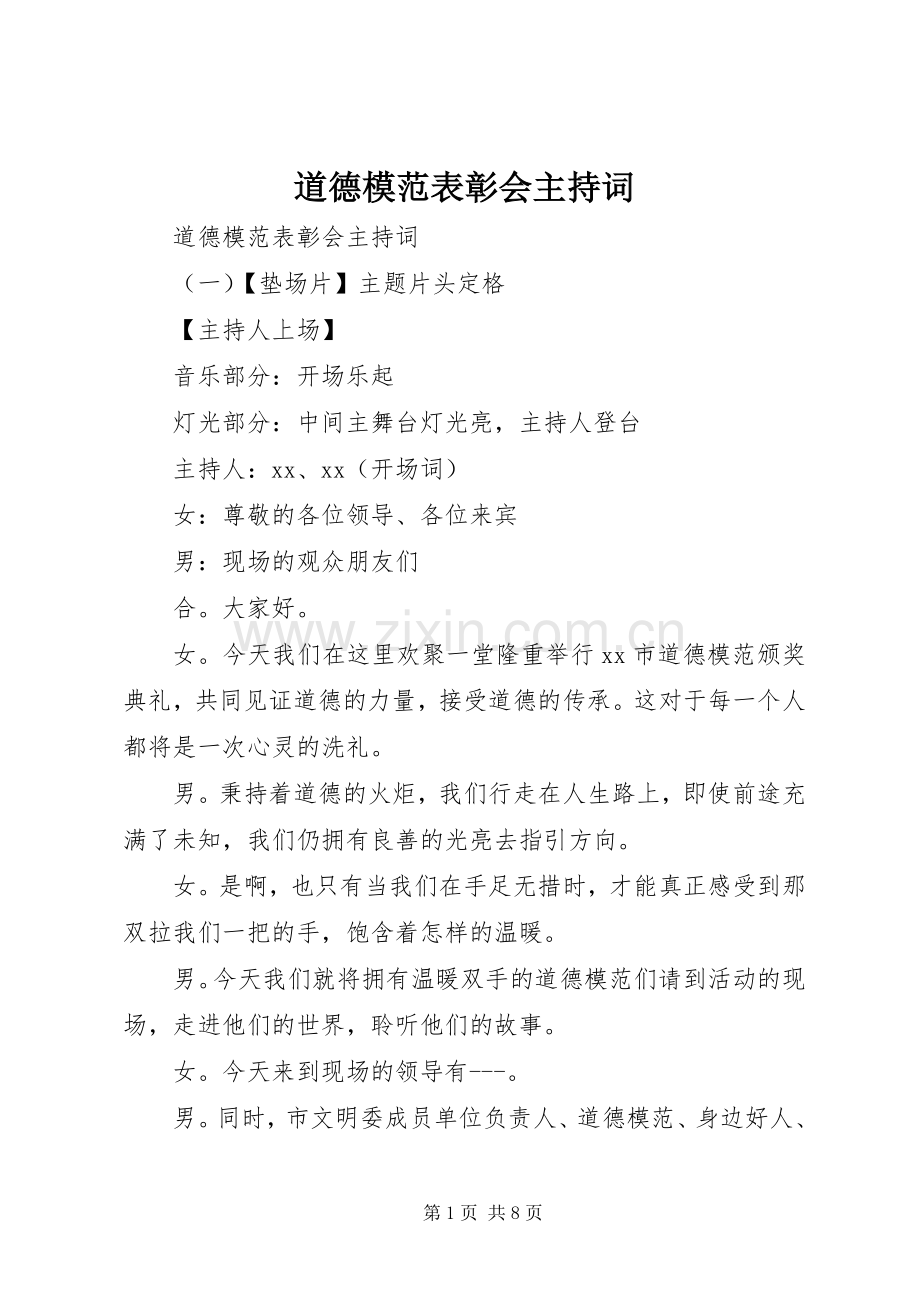 道德模范表彰会主持稿.docx_第1页