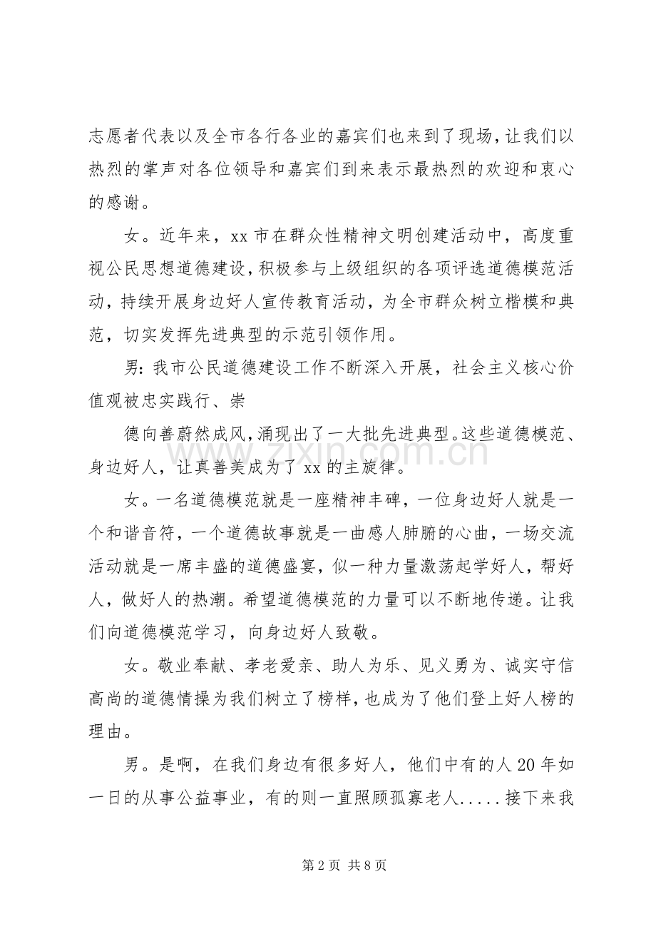 道德模范表彰会主持稿.docx_第2页