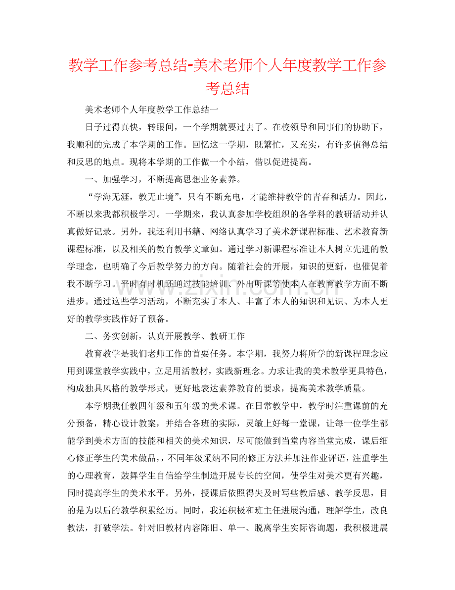 教学工作参考总结-美术教师个人年度教学工作参考总结.doc_第1页