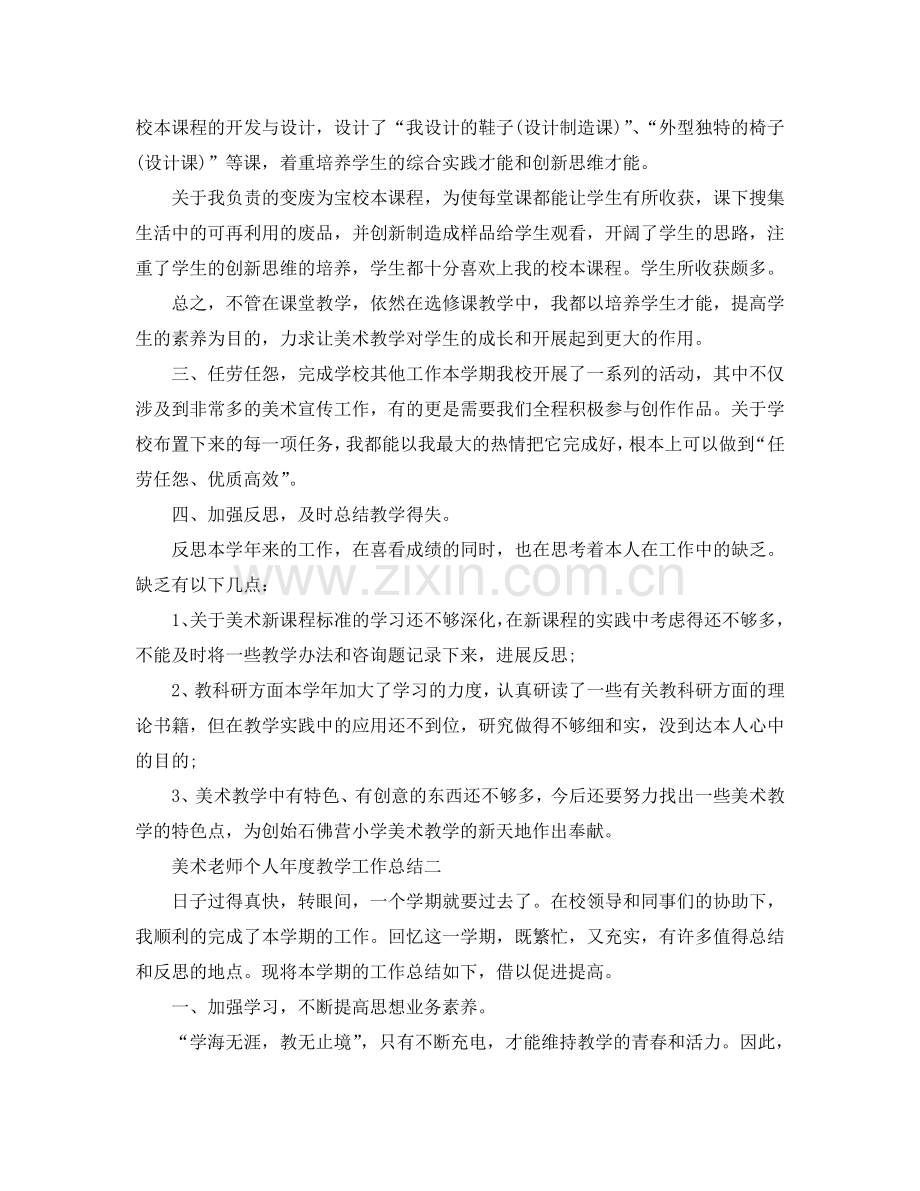 教学工作参考总结-美术教师个人年度教学工作参考总结.doc_第2页