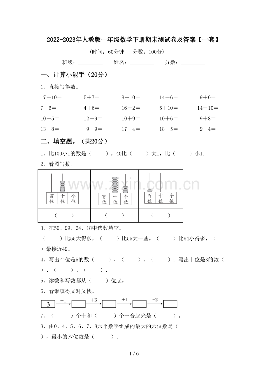 2022-2023年人教版一年级数学下册期末测试卷及答案【一套】.doc_第1页