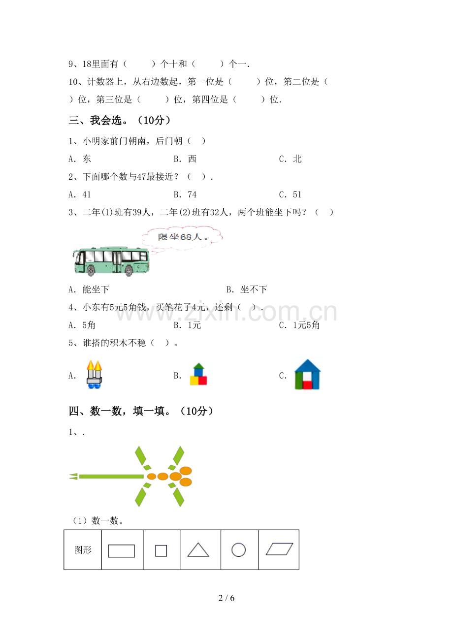 2022-2023年人教版一年级数学下册期末测试卷及答案【一套】.doc_第2页