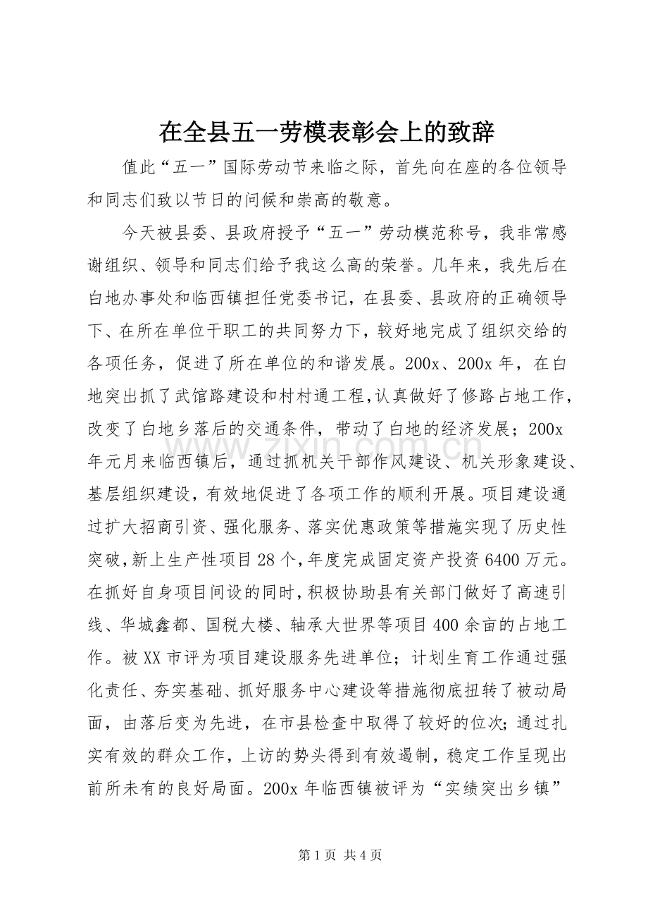 在全县五一劳模表彰会上的致辞演讲范文.docx_第1页