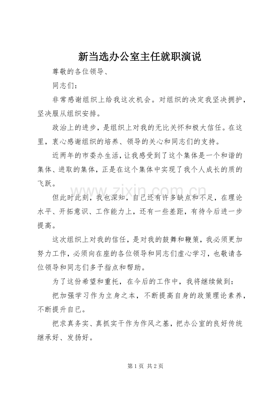 新当选办公室主任就职演说稿.docx_第1页