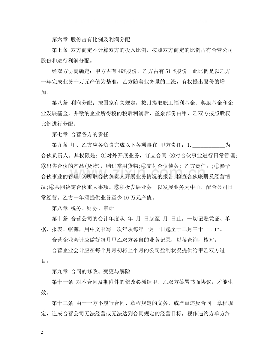 参股合作经营合同.docx_第2页