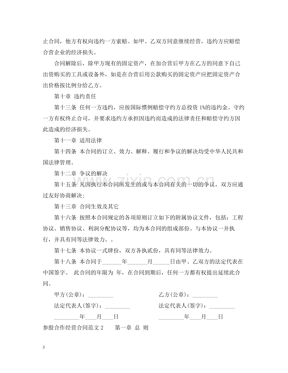 参股合作经营合同.docx_第3页