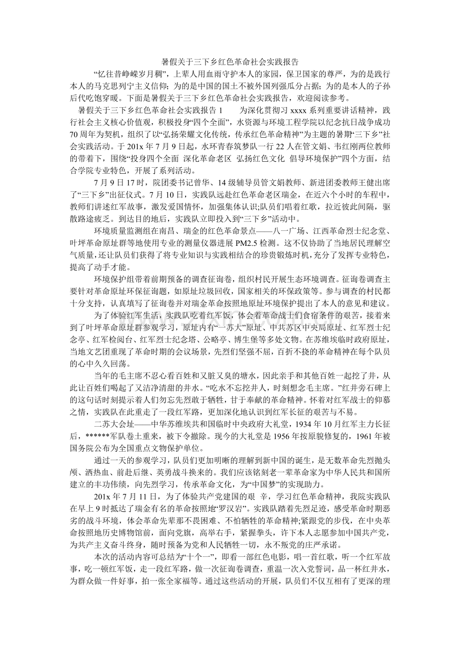 暑假关ۥ于三下乡红色革命社会实践报告.doc_第1页