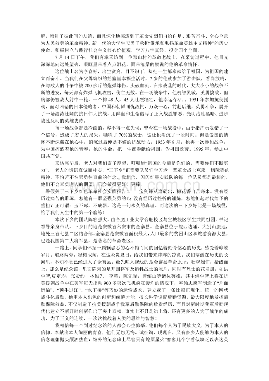 暑假关ۥ于三下乡红色革命社会实践报告.doc_第2页