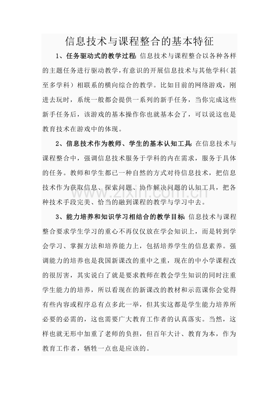 信息技术与课程整合的基本特征.doc_第1页