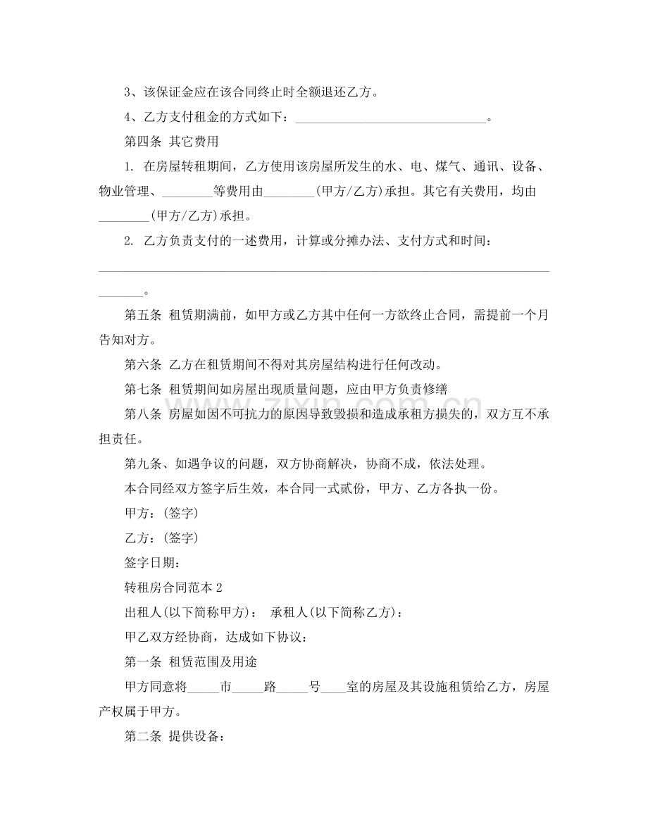 转租房合同四篇.docx_第2页