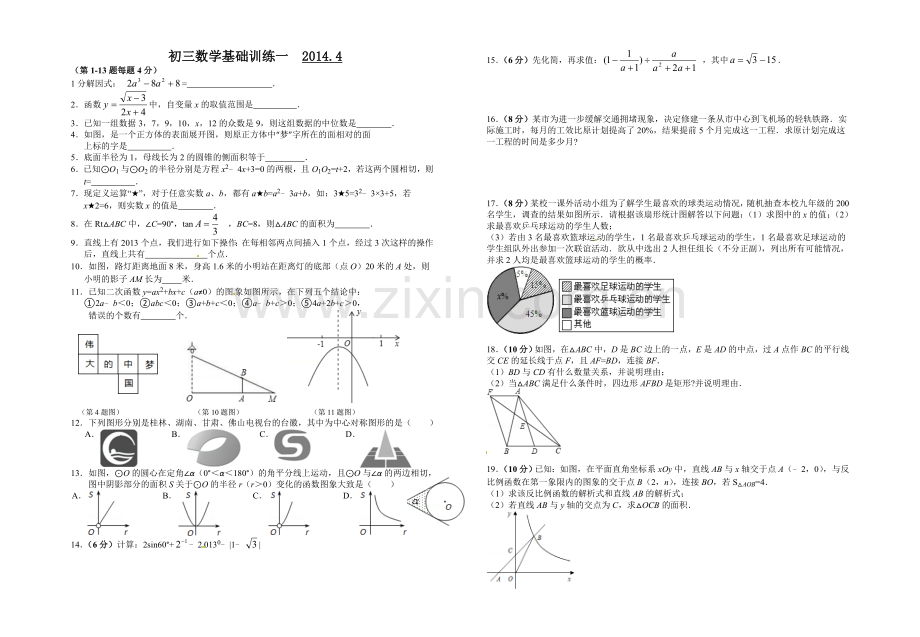 初三数学基础训练一.doc_第1页