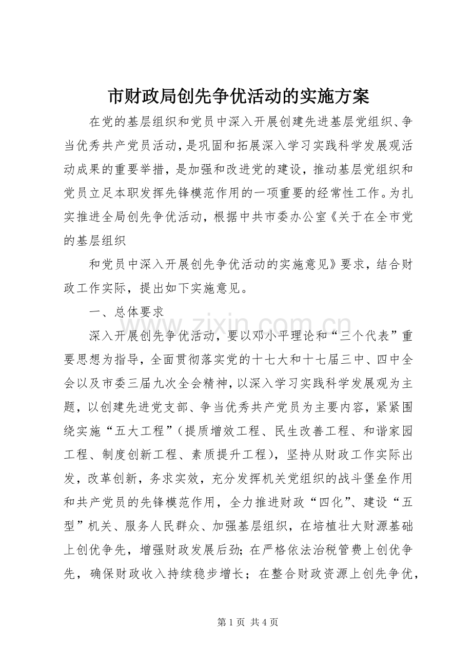 市财政局创先争优活动的方案 .docx_第1页