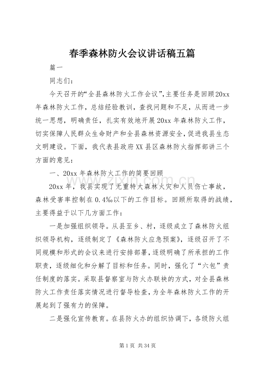 春季森林防火会议讲话稿五篇.docx_第1页