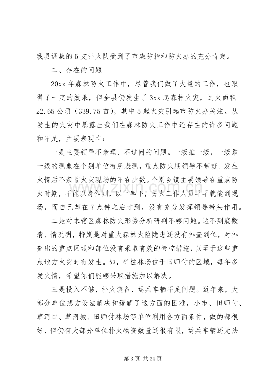 春季森林防火会议讲话稿五篇.docx_第3页