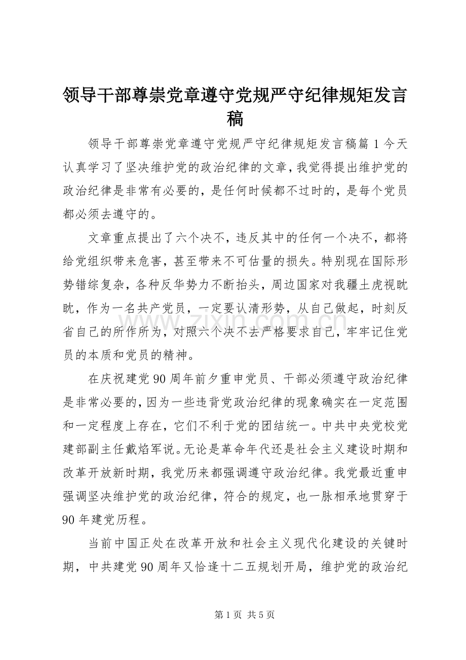 领导干部尊崇党章遵守党规严守纪律规矩发言稿.docx_第1页