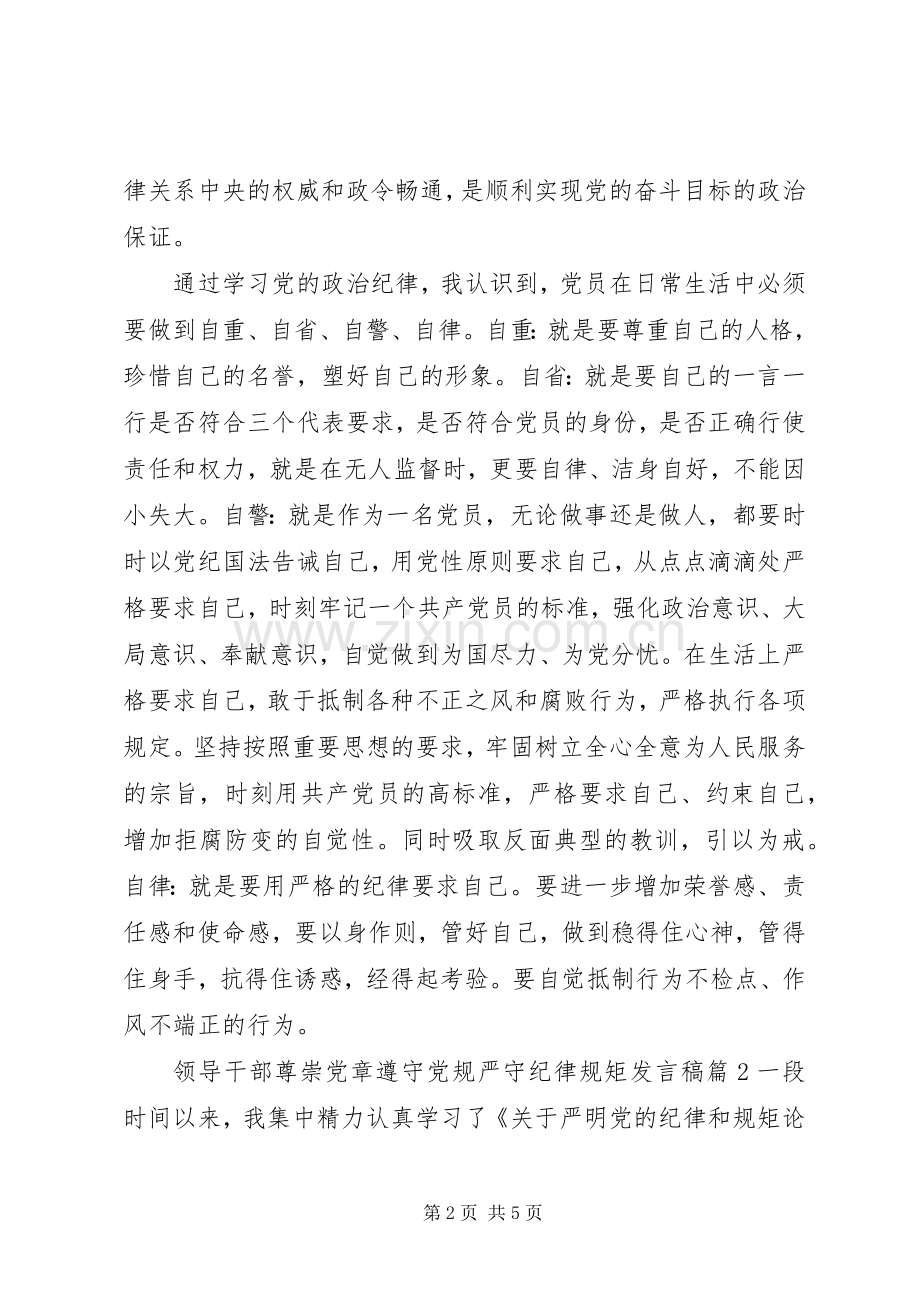 领导干部尊崇党章遵守党规严守纪律规矩发言稿.docx_第2页